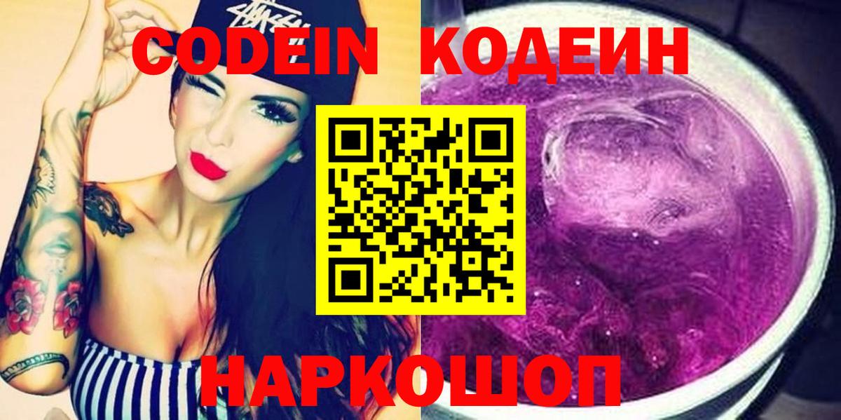 Темрюк  Codein Purple Drank  Кодеиновый сироп Lean напиток Lean (лин)  Вход с VPN 